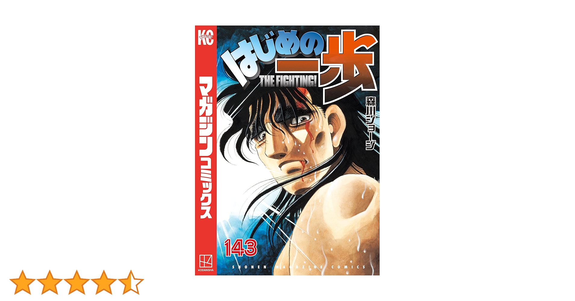 はじめの一歩　既刊全巻セット　1〜最新143巻 はじめの一歩(143) (少年マガジンKC) | 森川 ジョージ |本